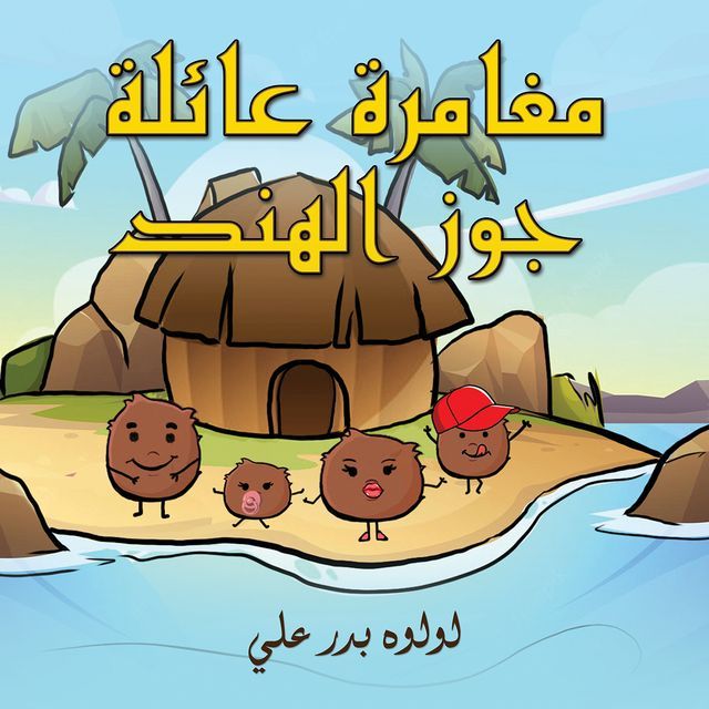  مغامرة عائلة جوز الهند(Kobo/電子書)