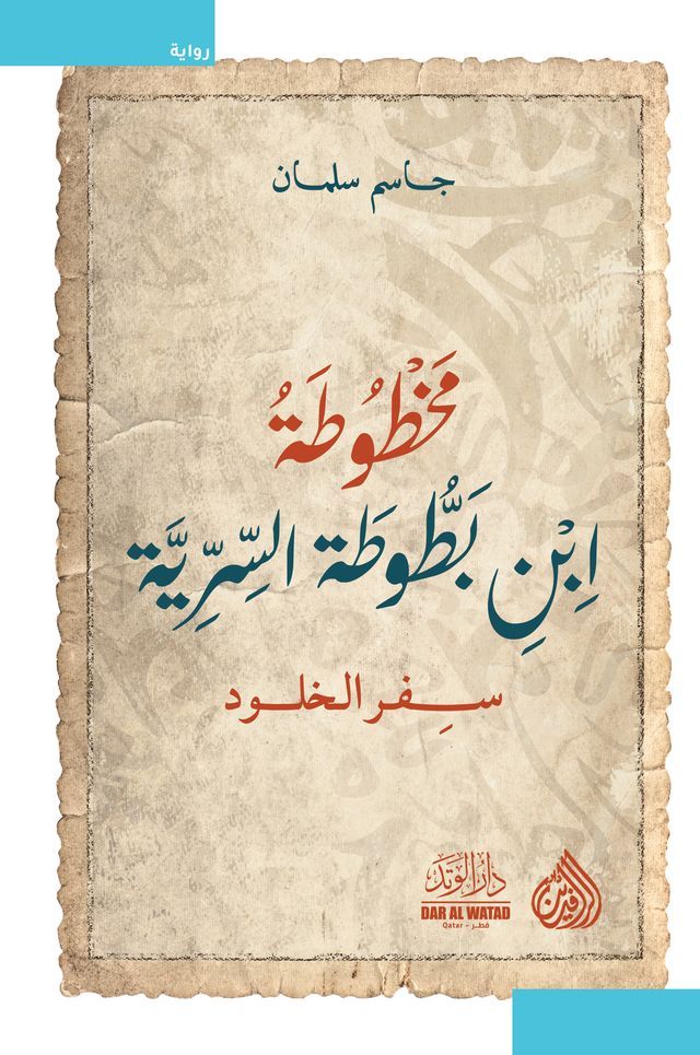  مخطوطة ابن بطوطة السرية(Kobo/電子書)