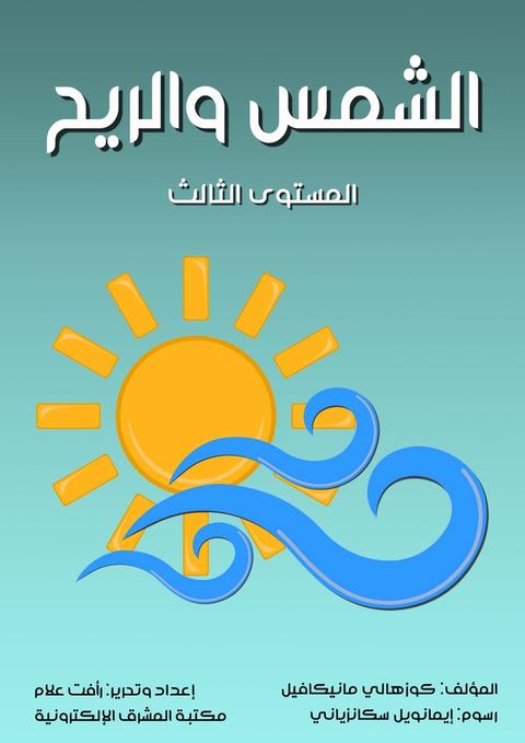 الشمس والريح(Kobo/電子書)