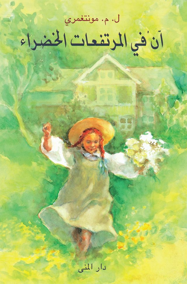  آن في المرتفعات الخضراء(Kobo/電子書)