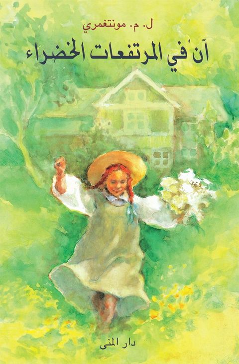 آن في المرتفعات الخضراء(Kobo/電子書)