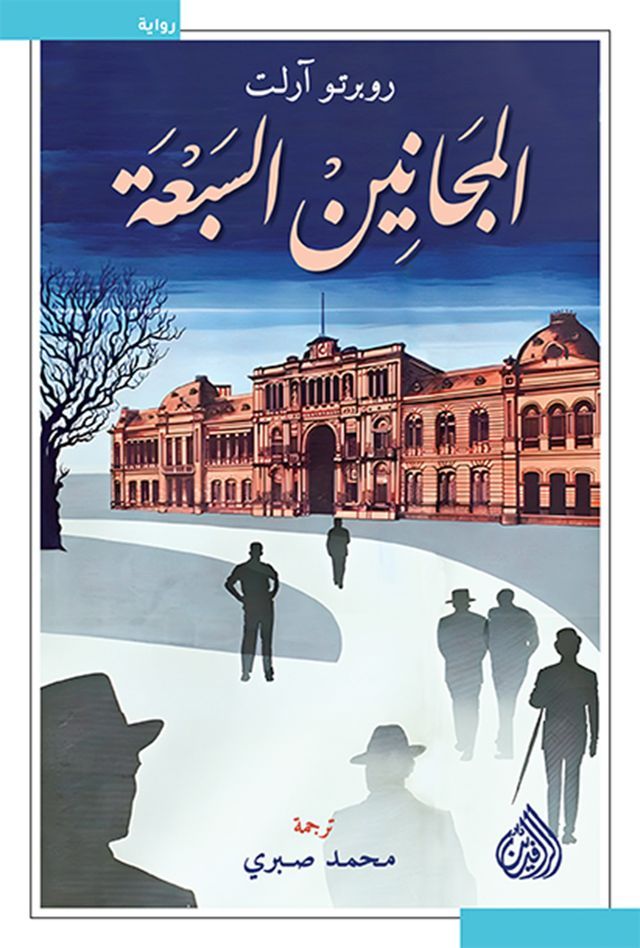  المجانين السبعة(Kobo/電子書)