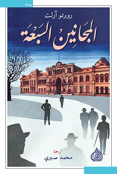 المجانين السبعة(Kobo/電子書)