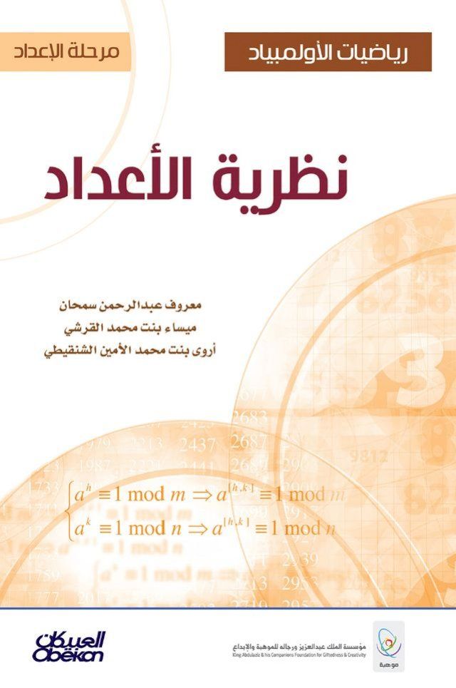  رياضيات الأولمبياد - مرحلة الإعداد - نظر...(Kobo/電子書)