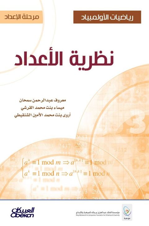 رياضيات الأولمبياد - مرحلة الإعداد - نظر...(Kobo/電子書)