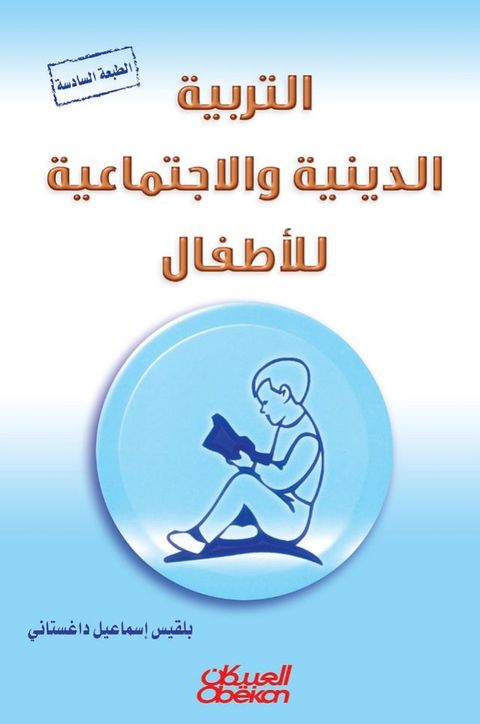 التربية الدينية والاجتماعية للأطفال(Kobo/電子書)