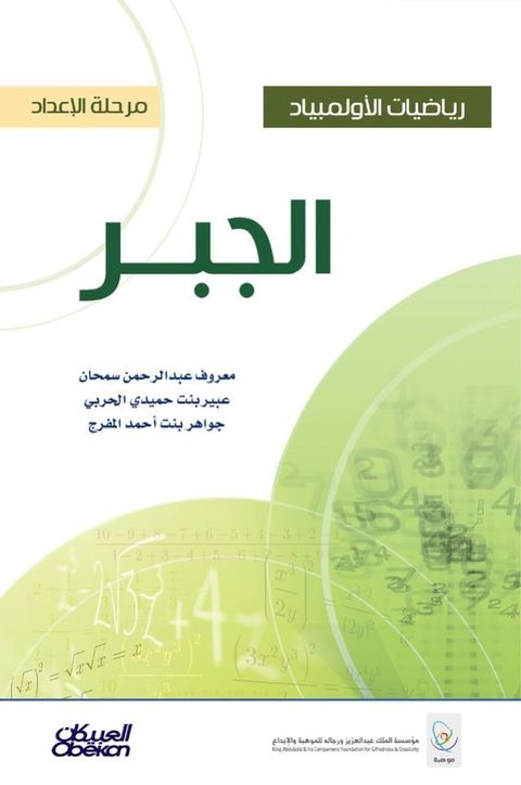 رياضيات الأولمبياد - مرحلة الإعداد - الج...(Kobo/電子書)