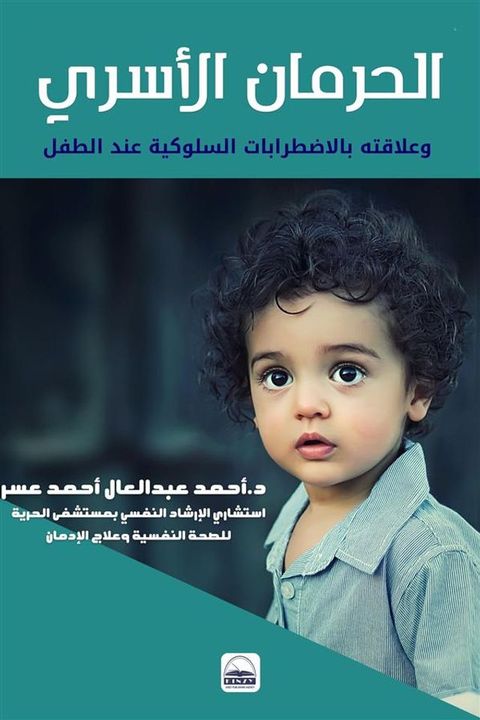 الحرمان الأسري وعلاقته بالاضطرابات ال...(Kobo/電子書)