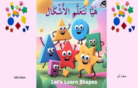 هَيَّا نَتَعَلَّم الأَشْكَال(Kobo/電子書)