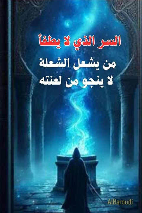 من يشعل الشعلة… لا ينجو من لعنته(Kobo/電子書)