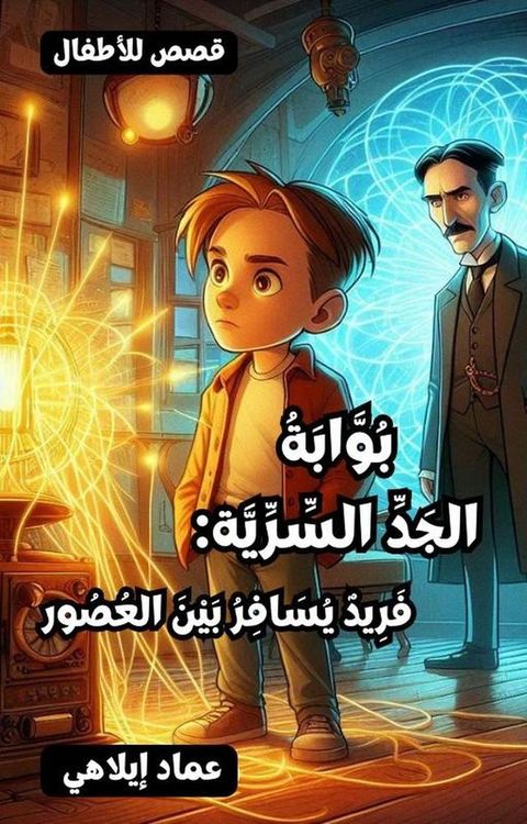 بُوَّابَةُ الجَدِّ السِّرِّيَّة: فَرِ...(Kobo/電子書)