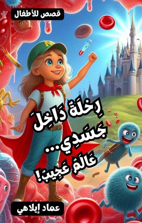 رِحْلَةٌ دَاخِلَ جَسَدِي... عَالَمٌ عَج...(Kobo/電子書)