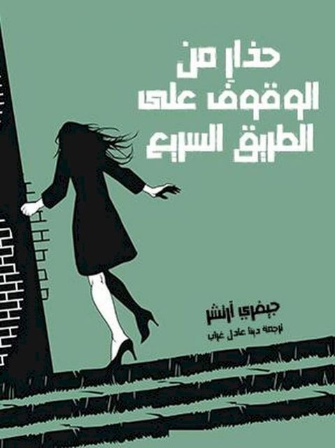 حذارِ من الوقو...