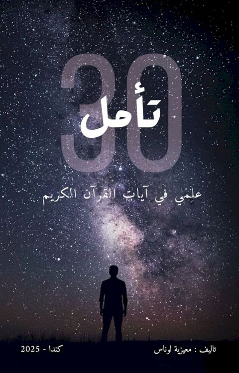 ٣٠ تأمل علمي في ...