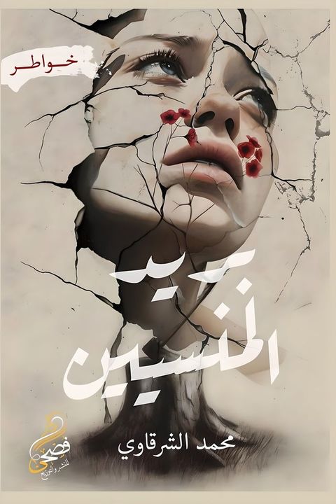 بريد المنسين