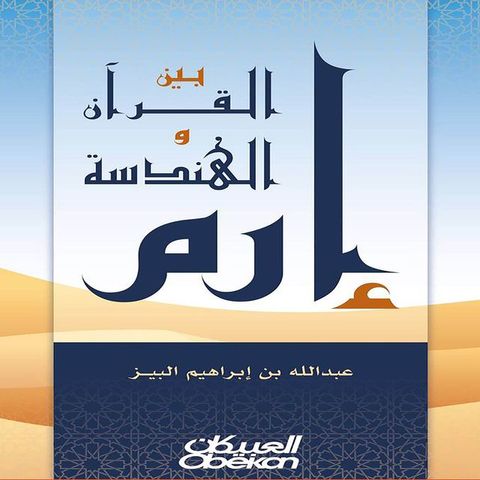 إرم بين القرآن ...