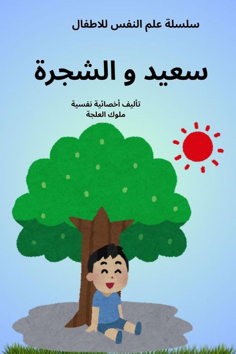 سعيد و الشجرة