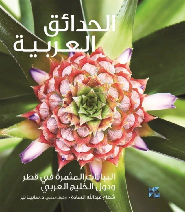  Gardening in Arabia Fruiting Plants in Qatar and the Arabian Gulf(Kobo/電子書)