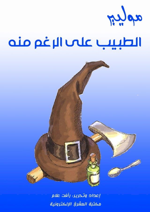  الطبيب على الرغم منه(Kobo/電子書)