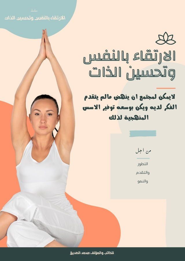  الارتقاء بالنفس وتحسين الذات(Kobo/電子書)