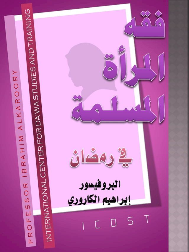  فقه المرأة المسلمة في رمضان(Kobo/電子書)