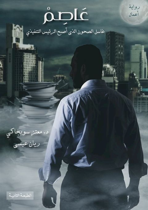 ‫عاصم غاسل الصحون الذي أصبح الرئيس الت...(Kobo/電子書)