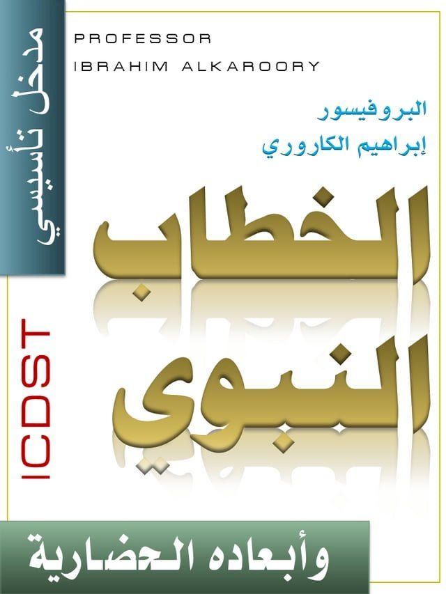  الـخطـاب النبوي وأبـعاده الـحضـارية (...(Kobo/電子書)