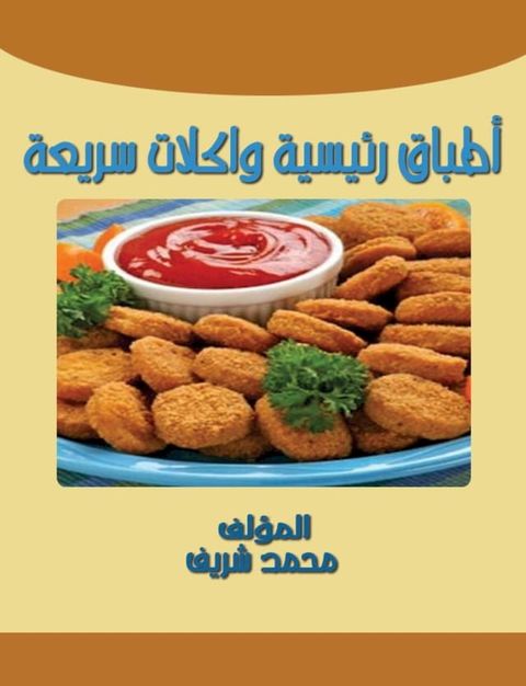 أطباق رئيسية وأكلات سريعة(Kobo/電子書)