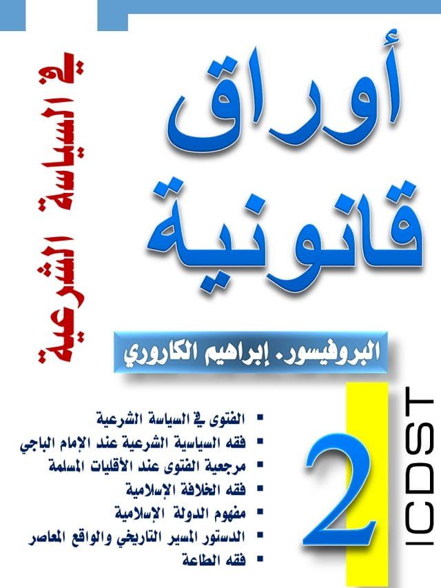  أوراق قانونية في السياسة الشرعية(Kobo/電子書)