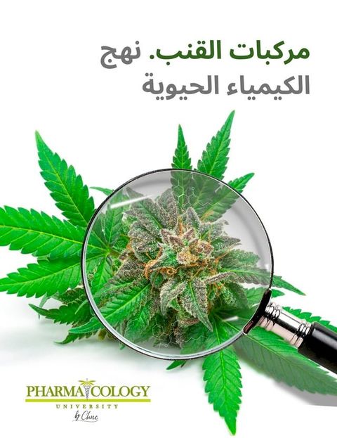 مركبات القنب. نهج الكيمياء الحيوية للن...(Kobo/電子書)