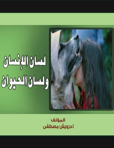 لسان الإنسان ولسان الحيوان(Kobo/電子書)