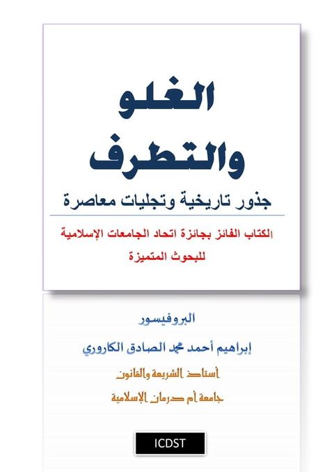 الغلو والتطرف: جذور تاريخية وتجليات مع...(Kobo/電子書)