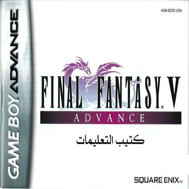  FINAL FANTASY V ADVANCE كتيب تعليمات باللغة العربية(Kobo/電子書)