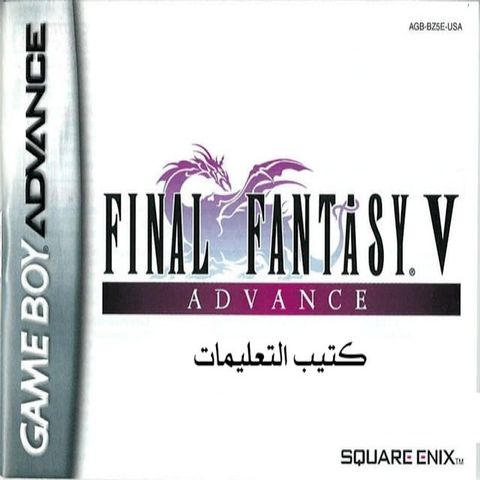 FINAL FANTASY V ADVANCE كتيب تعليمات باللغة العربية(Kobo/電子書)