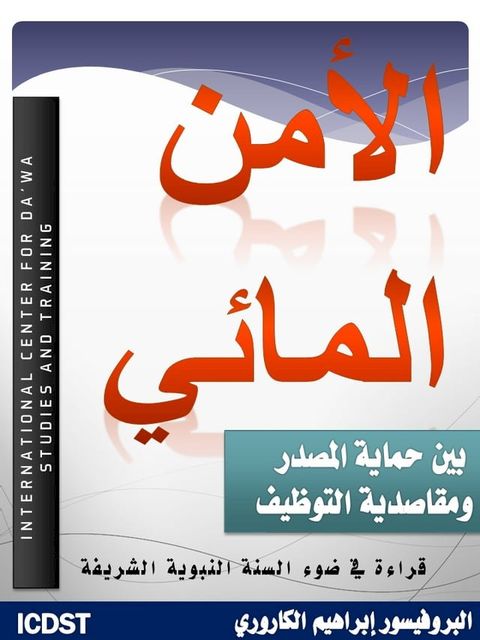 الأمن المائي بين حماية المصدر ومقاصدي...(Kobo/電子書)