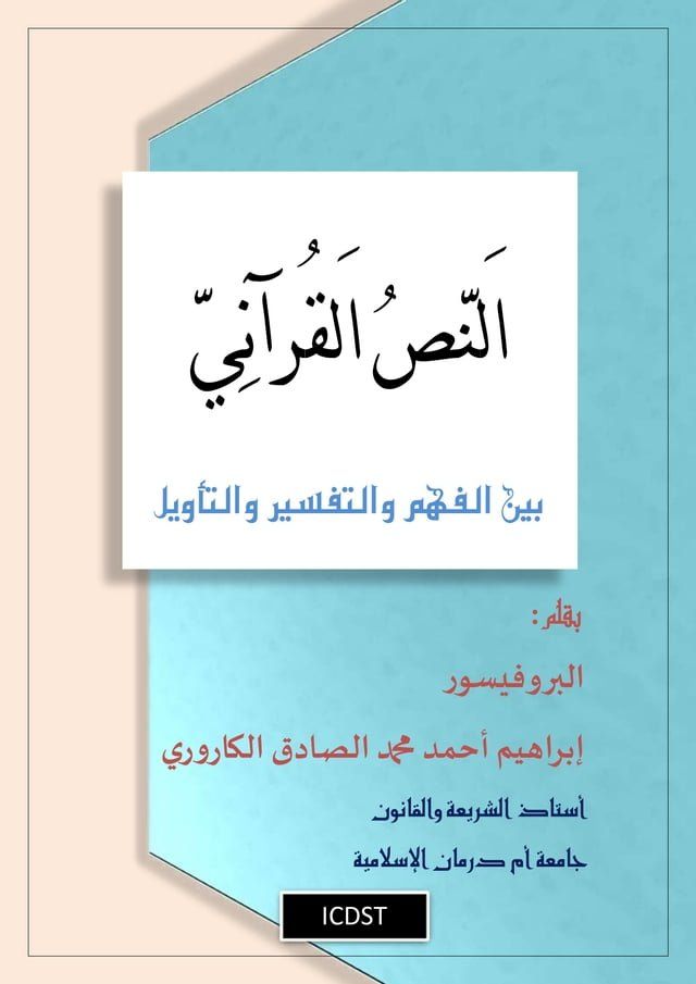  النص القرآني بين الفهم والتفسير والتأ...(Kobo/電子書)