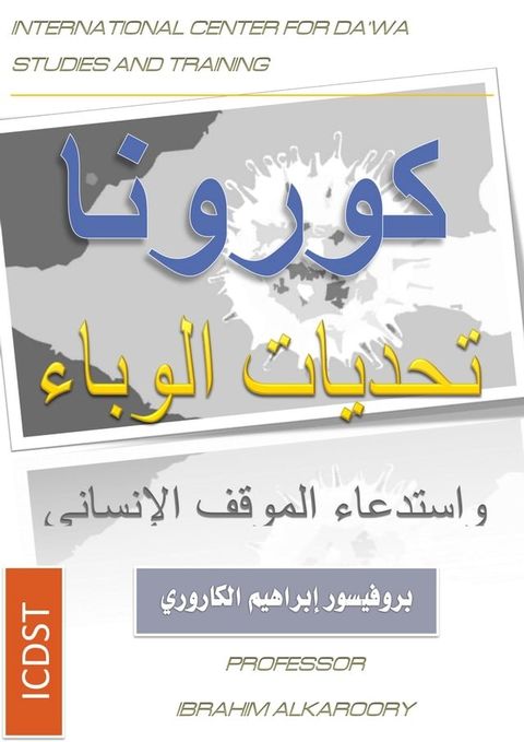 كورونا: تحديات الوباء واستدعاء الموقف ...(Kobo/電子書)