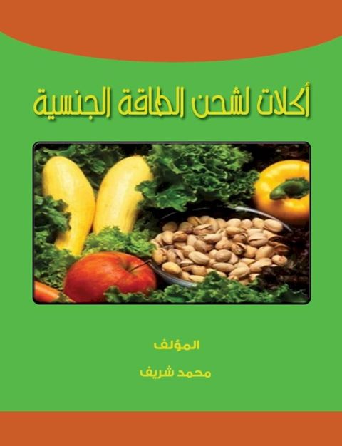 اكلات لشحن الطاقة الجنسية(Kobo/電子書)