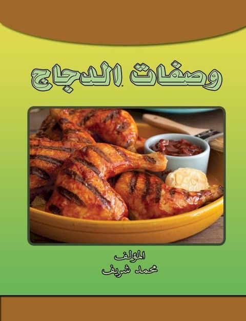 وصفات الدجاج