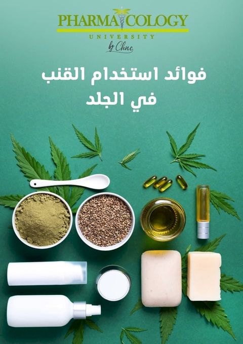 فوائد استخدام القنب على الجلد(Kobo/電子書)