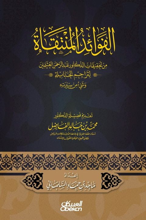 الفوائد المنتق...