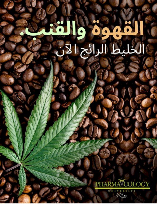  القهوة والقنب، الخليط الرائج الآن(Kobo/電子書)