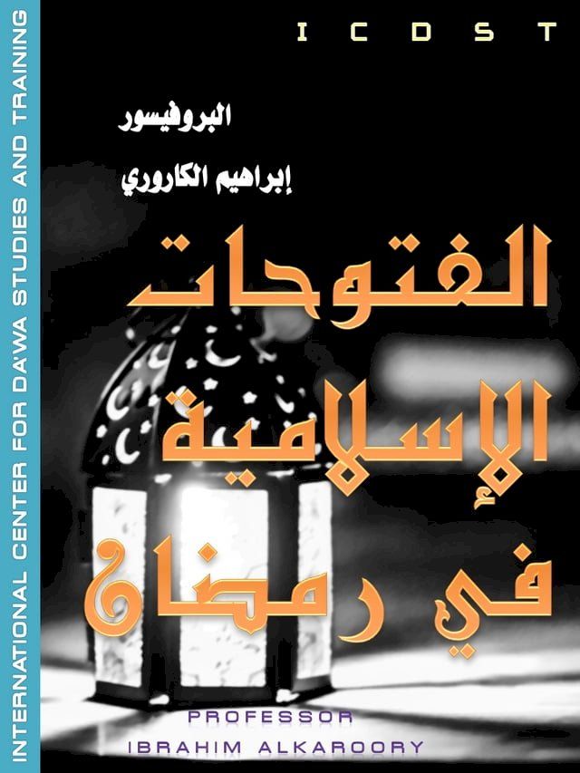  الفتوحات الإسلامية في رمضان(Kobo/電子書)