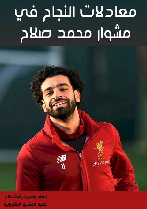 معادلات النجاح في مشوار محمد صلاح(Kobo/電子書)