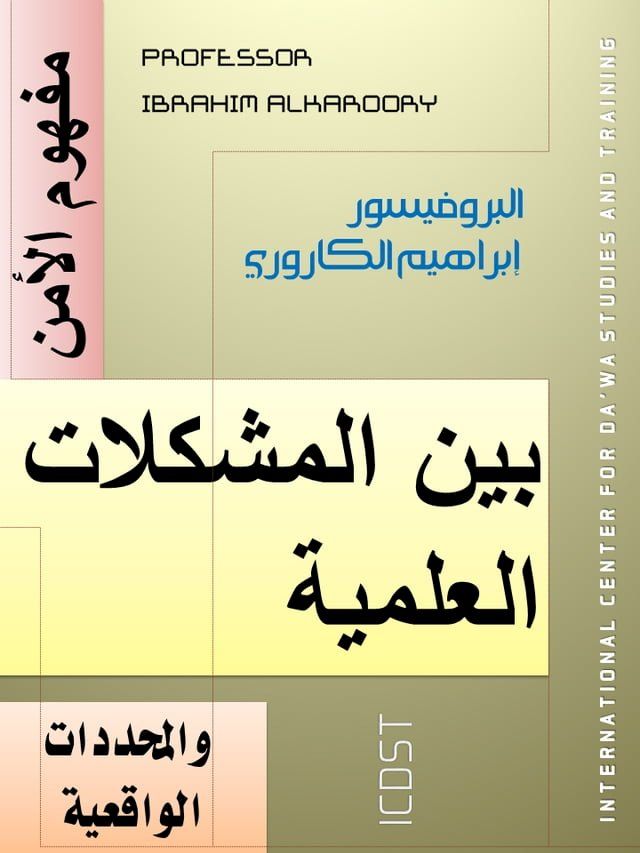  مفهوم الأمن بين المشكلات العلمية والم...(Kobo/電子書)