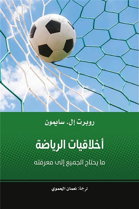 أخلاقيات الرياضة - ما يحتاج الجميع إلى م...(Kobo/電子書)