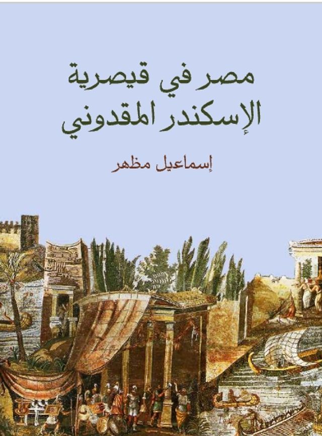  مصر في قيصرية الإسكندر المقدوني(Kobo/電子書)