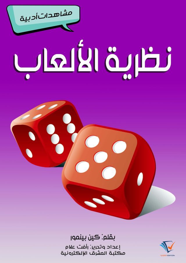  نظرية الألعاب(Kobo/電子書)