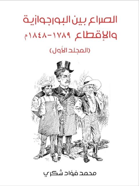 الصراع بين البرجوازية والإقطاع(Kobo/電子書)