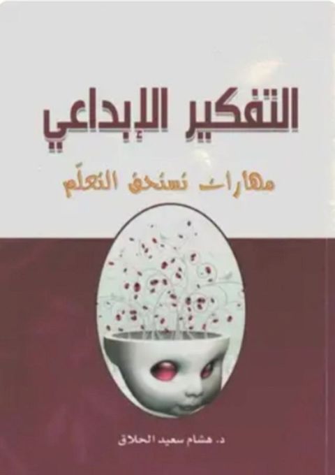 التفكير الإبداعي: مهارات تستحق التعلم(Kobo/電子書)